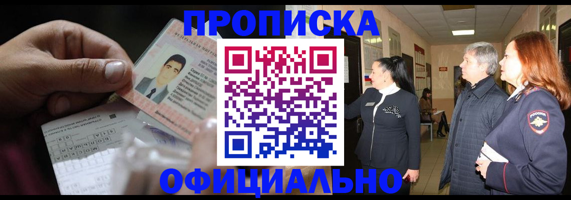 прописка паспорт в Благовещенске