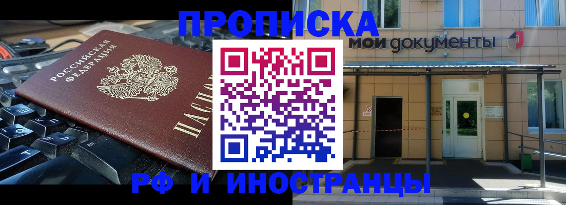 прописка от собственника в Благовещенске